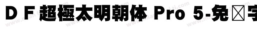 ＤＦ超極太明朝体 Pro 5字体转换